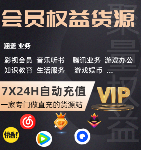 影视会员批发一手货源渠道：掌握数字权益商品采购的黄金法则